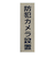 HCP　ステンレスサインプレート　防犯カメラ　タテ　ST－A027