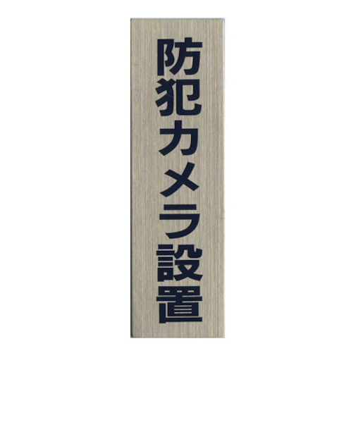 HCP　ステンレスサインプレート　防犯カメラ　タテ　ST－A027