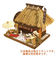 ビリー　茅葺き組立てキット　茶店　8441