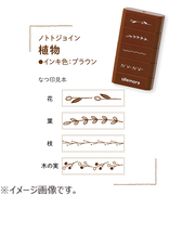 シヤチハタ　ノトトジョイン（nototo　join）　植物　ブラウン