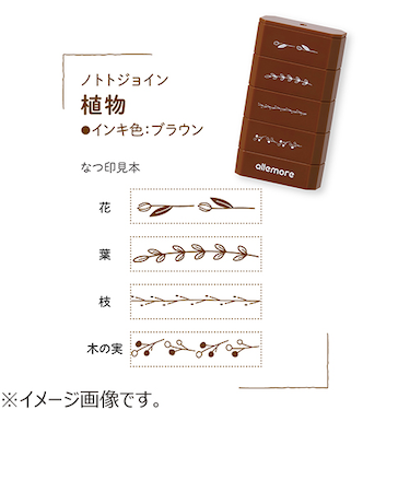 シヤチハタ　ノトトジョイン（nototo　join）　植物　ブラウン