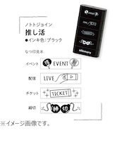 シヤチハタ　ノトトジョイン（nototo　join）　推し活　ブラック