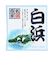 五洲薬品　名湯百景　白浜　25g分包