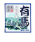 五洲薬品　名湯百景　有馬　25g分包