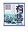 五洲薬品　名湯百景　有馬　25g分包