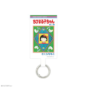 りぼん70周年　マルチリングプラス　Lサイズ　ちびまる子ちゃん