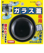 パール金属　ガラス蓋専用鍋つまみ20cm以上用　C3289