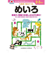 シルバーバック　七田式・知力ドリル　2・3さい　めいろ　010027