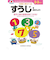 シルバーバック　七田式・知力ドリル　2・3さい　すうじをおぼえよう　010024