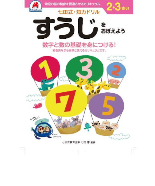 シルバーバック　七田式・知力ドリル　2・3さい　すうじをおぼえよう　010024