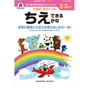 シルバーバック　七田式・知力ドリル　2・3さい　ちえ　できるかな　10021