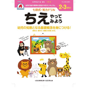 シルバーバック 七田式・知力ドリル 2・3さい ちえ やってみよう 010022