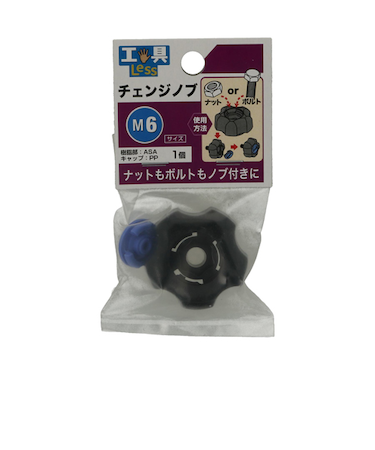八幡ねじ　チェンジノブ　6