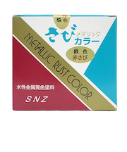 さびカラー　鉄色赤さび　0.2L