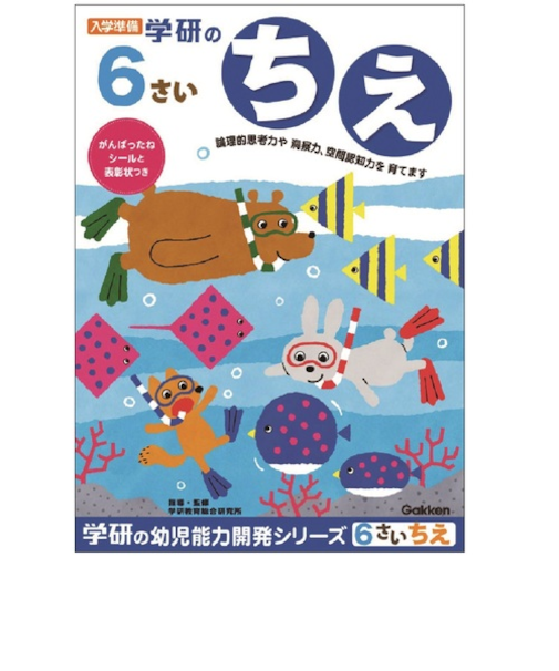 学研（Gakken）　6歳のワーク　N04812　ちえ
