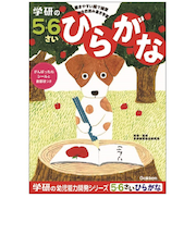 学研（Gakken）　5・6歳のワーク　N04813　ひらがな