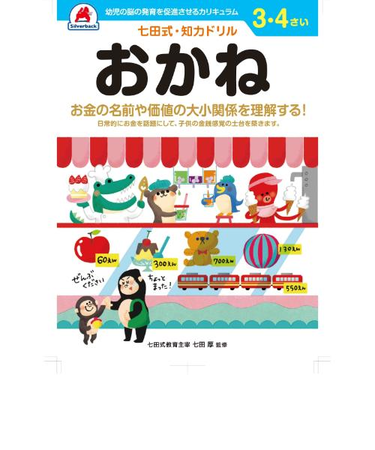 シルバーバック　七田式・知力ドリル　3・4さい　おかね　010037