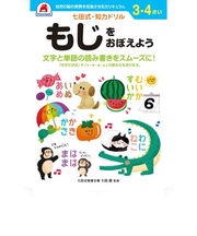 シルバーバック　七田式・知力ドリル　3・4さい　もじをおぼえよう　010032