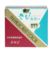 さびカラー　黄銅色青さび　0.2L