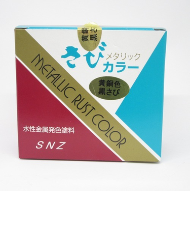さびカラー　黄銅色黒さび　0.2L