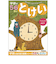 学研（Gakken）　5・6歳のワーク　N04815　とけい