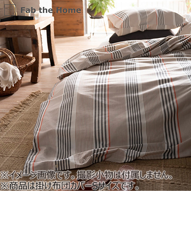 ファブ　ザ　ホーム（Fab　the　Home）　テラ　掛布団カバー　S　FH121184-800　ブラウン