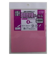 三共理化学　超精密研磨フィルム　＃10000　4枚入