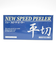 一興　スピードピーラー　NEW替刃