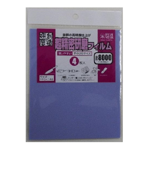 三共理化学　超精密研磨フィルム　＃8000　4枚入