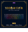 ショウワノート　100色おりがみ　23－1170　100枚入
