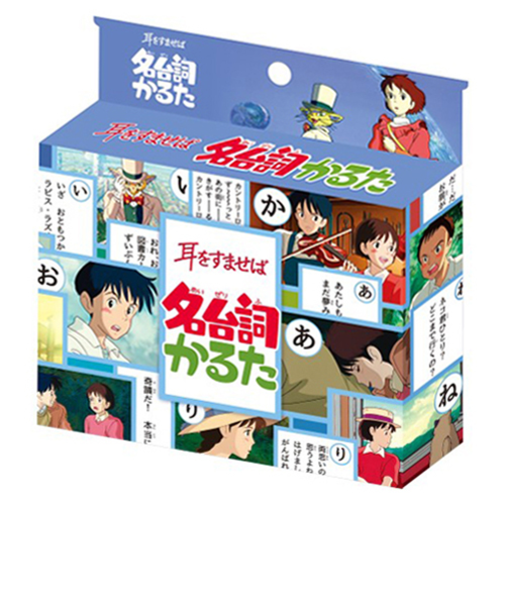 エンスカイ　耳をすませば　名台詞かるた