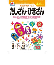 シルバーバック　七田式・知力ドリル　4・5さい　たしざん・ひきざん　010043