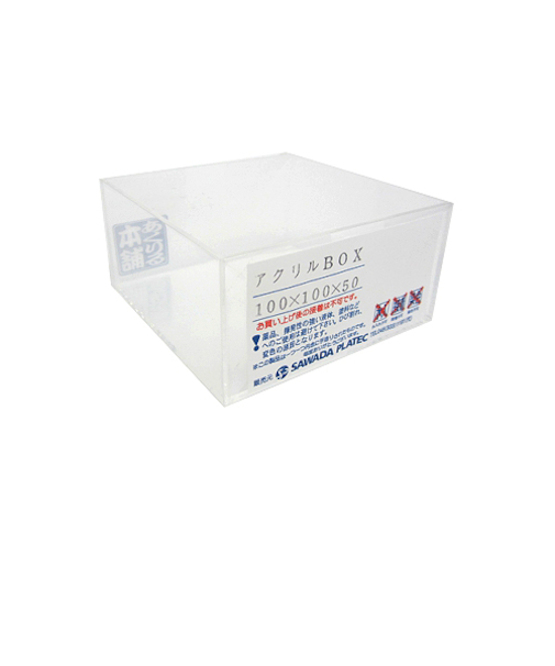 サワダプラテック　アクリルBOX　100×100×50×2mm