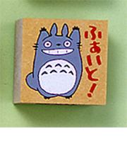 ビバリー　となりのトトロ　スタンプ　SG－077AA　ふぁいと！