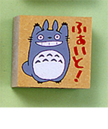 ビバリー　となりのトトロ　スタンプ　SG－077AA　ふぁいと！
