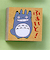 ビバリー　となりのトトロ　スタンプ　SG－077AA　ふぁいと！