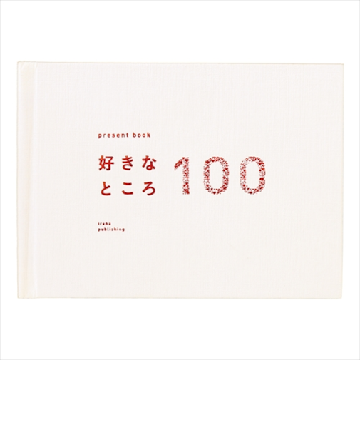 いろは出版　好きなところ100＜特装版＞　ペールホワイト