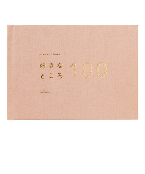 いろは出版　好きなところ100＜特装版＞　ローズベージュ