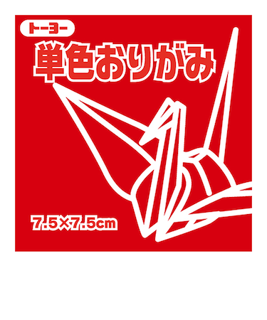 トーヨー　単色おりがみ　7.5cm　068101　あかね　125枚入