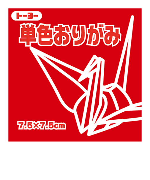トーヨー　単色おりがみ　7.5cm　068101　あかね　125枚入