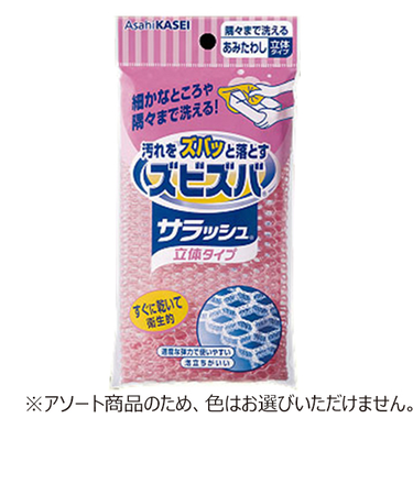 旭化成ホームプロダクツ　ズビズバ　サラッシュ立体タイプ