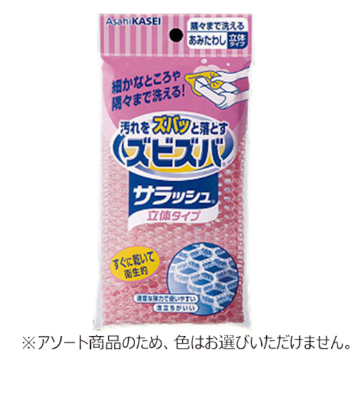 旭化成ホームプロダクツ　ズビズバ　サラッシュ立体タイプ