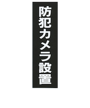 HCP　アクリルマットブラックプレート　ACMBA－027　防犯カメラ設置　縦