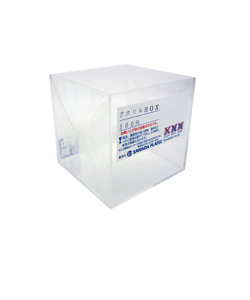 サワダプラテック　アクリルBOX　100×100×100×2mm