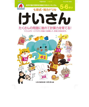 シルバーバック　七田式・知力ドリル　5・6さい　けいさん　010053