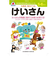 シルバーバック　七田式・知力ドリル　5・6さい　けいさん　010053