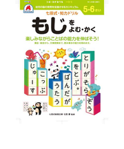 シルバーバック　七田式・知力ドリル　5・6さい　もじをよむ・かく　010052
