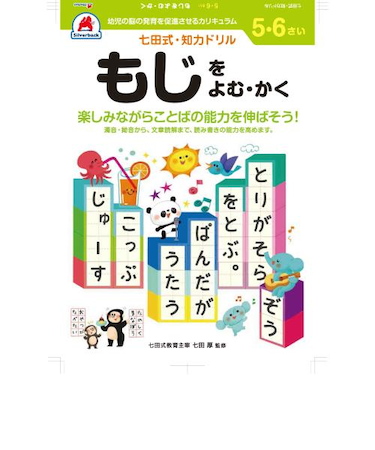 シルバーバック　七田式・知力ドリル　5・6さい　もじをよむ・かく　010052