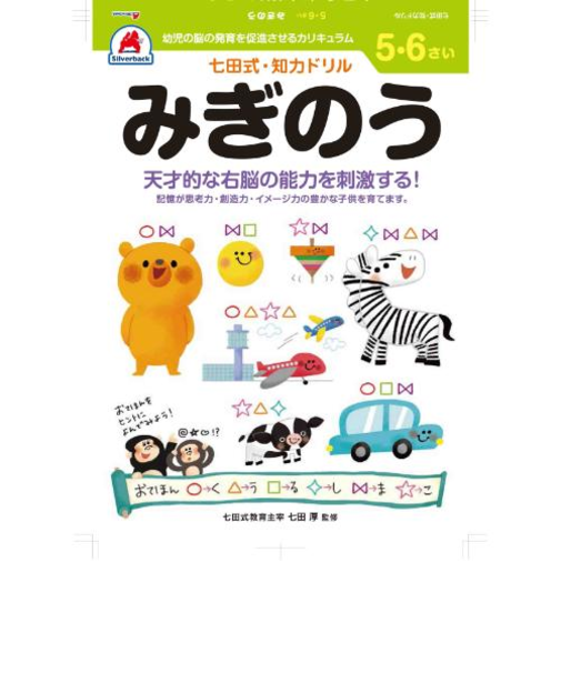 シルバーバック　七田式・知力ドリル　5・6さい　みぎのう　010054