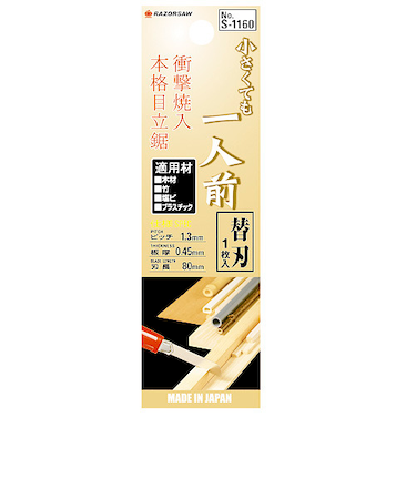 小さくても一人前　替刃　S-1160　刃長80mm